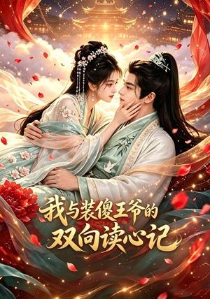 《我与装傻王爷的双向读心记(45集)(夸克网盘)》短剧封面