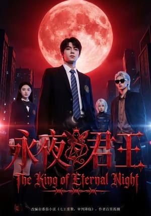 《永夜君王(88集)(夸克网盘)》短剧封面