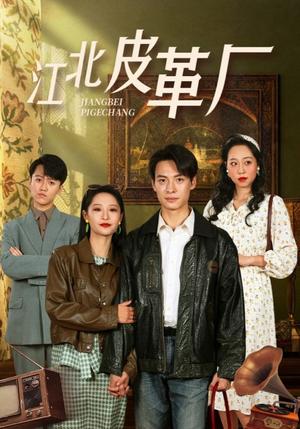 《江北皮革厂(50集)张震(夸克网盘)》短剧封面