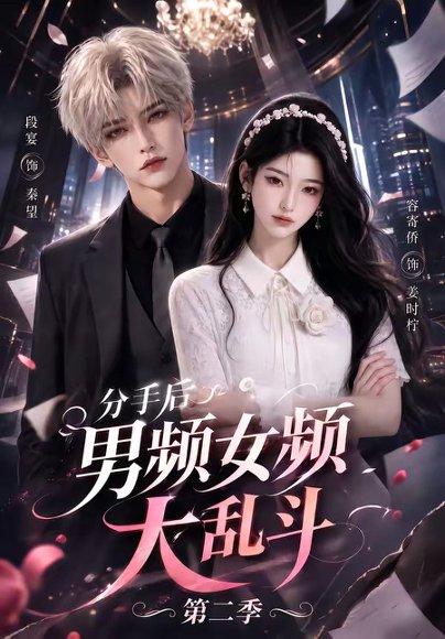 《分手后男频女频大乱斗第二季（88集）（百度网盘）》短剧封面