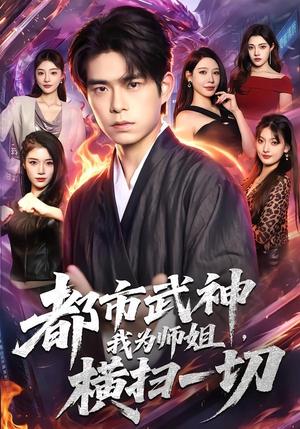 《都市武神，我为师姐横扫一切（80集）柯博伦＆柳正（夸克网盘）》短剧封面