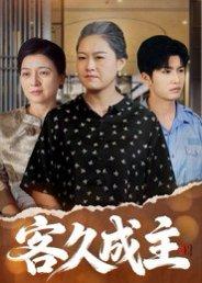 《客久成主(35集)陈晓兮&李永恒瑞》短剧封面