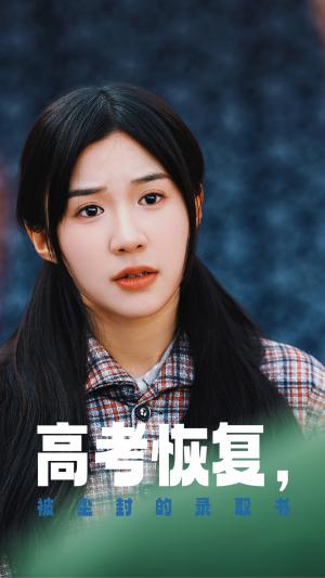 《高考恢复被尘封的录取书（29集）（夸克网盘）》短剧封面