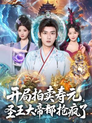 《开局拍卖寿元，圣王大帝都抢疯了（80集）张嘉印＆闫妍（夸克网盘）》短剧封面