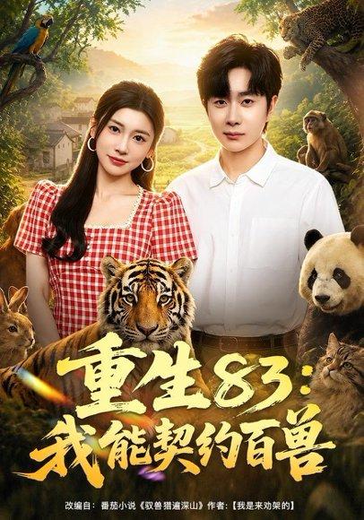《重生83：我能契约百兽（80集）杨然＆田诗园（百度网盘）》短剧封面