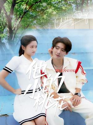 《他的小桃花（60集）余紫瑄&尧笛》短剧封面