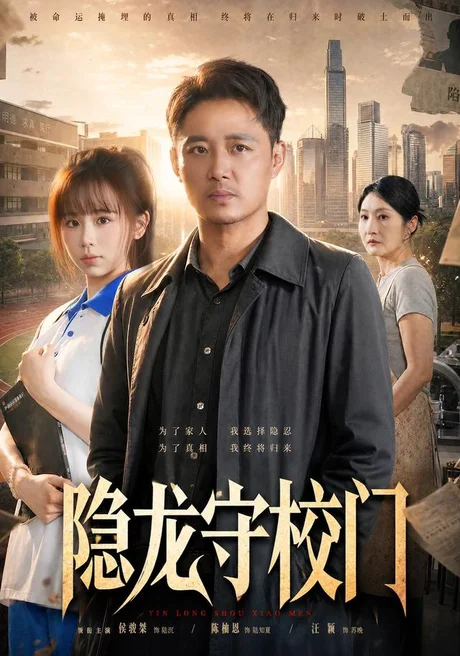 《隐龙守校门(88集)侯骏桀&陈柚恩(夸克网盘)》短剧封面