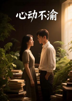 《心动不渝(53集)Ai短剧(夸克网盘)》短剧封面