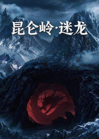 《昆仑岭之迷龙(35集)(百度网盘)》短剧封面