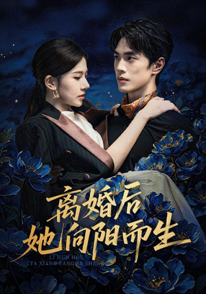 离婚后她向阳而生 《离婚后她向阳而生》短剧封面