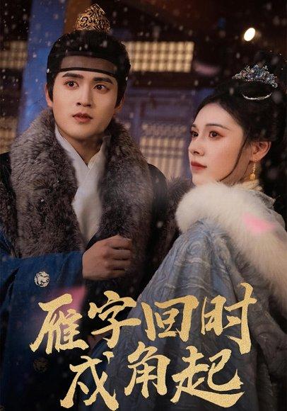 《雁字回时戍角起(49集)》短剧封面