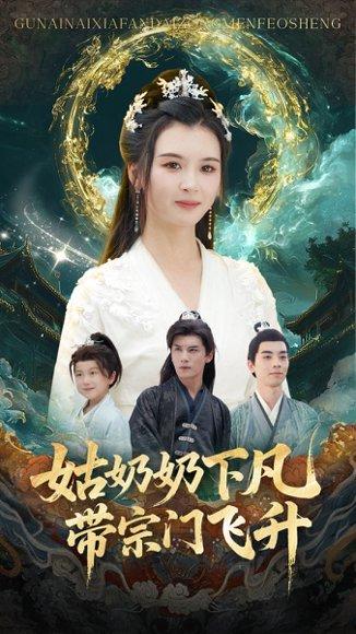 《姑奶奶下凡带宗门飞升(63集)于书正&杨帆(百度网盘)》短剧封面