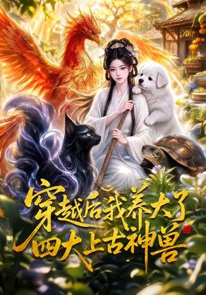 《穿越后我养大了四大上古神兽(70集)(夸克网盘)》短剧封面