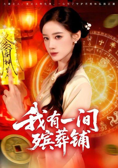 《我有一间殡葬铺（89集）瑾萱&大森》短剧封面