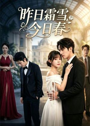 《昨日霜雪今日春（42集）苏杉杉＆斯坎（夸克网盘）》短剧封面