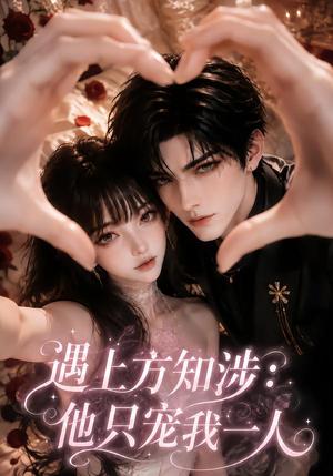 《遇上方知涉:他只宠我一人(61集)(夸克网盘)》短剧封面