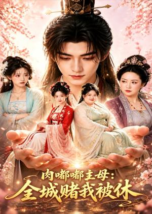 《肉嘟嘟主母：全城赌我被休（61集）（夸克网盘）》短剧封面