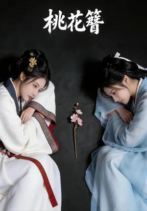 《桃花簪（72集）（夸克网盘）》短剧封面