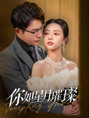 《你如星月璀璨(98集)(夸克网盘)》短剧封面