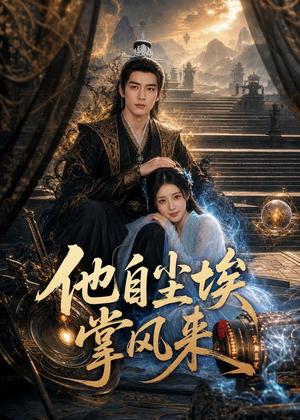 《他自尘埃掌风来(80集)(夸克网盘)》短剧封面