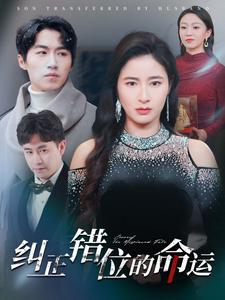 《纠正错位的命运(76集)鞠瑾(夸克网盘)》短剧封面