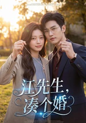 《江先生,凑个婚(52集)AI短剧(夸克网盘)》短剧封面