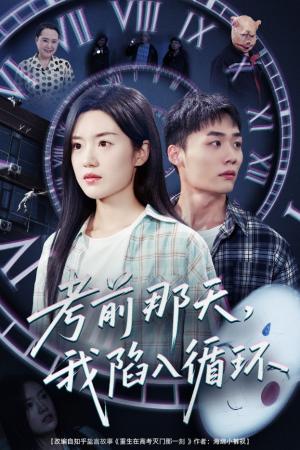 《考前那天我陷入循环（30集）陈墁柯（夸克网盘）》短剧封面