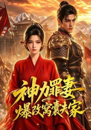 《神力罪妻爆改窝囊夫家(70集)(夸克网盘)》短剧封面