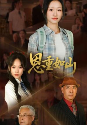 《恩重如山（50集）》短剧封面