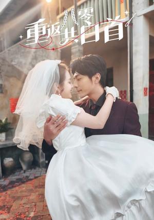 《重返八零共白首（61集）苏袀禾＆郭宇欣（夸克网盘）》短剧封面