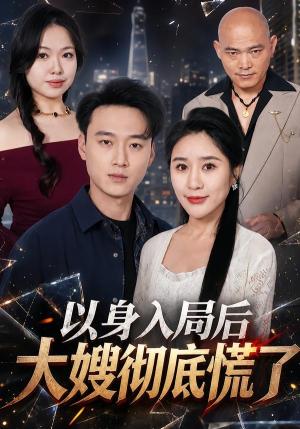 《以身入局后大嫂彻底慌了(42集)谢梦婷&于宙童(夸克网盘)》短剧封面