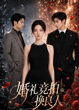 《婚礼竞拍换良人(60集)(夸克网盘)》短剧封面