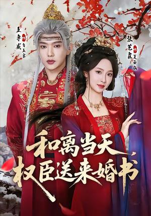 《和离当天,权臣送来婚书(71集)王宇威&张艺霖》短剧封面
