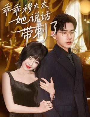 《乖乖穆太太她说话带刺了(60集)辛润莤&张恩浩》短剧封面