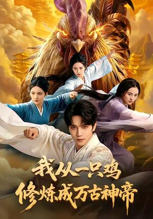 《我从一只鸡修炼成万古神帝（60集）（夸克网盘）》短剧封面