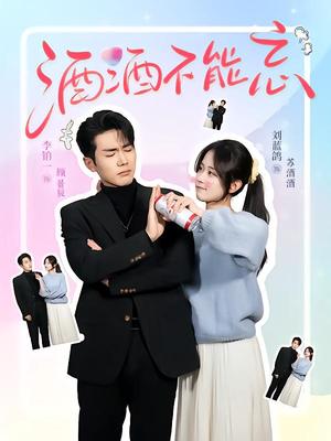 《酒酒不能忘(54集)李铂一&刘蓝鸽(夸克网盘)》短剧封面
