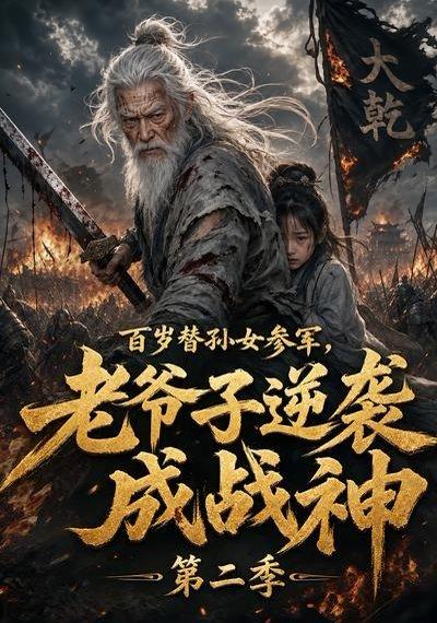 《百岁替孙女参军,老爷子逆袭成战神第二季(81集)(百度网盘)》短剧封面