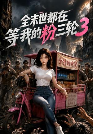 《全末世都在等我的粉三轮3(184集)(夸克网盘)》短剧封面
