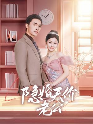 《隐婚天价老公&闪婚后总裁的农村娇妻甜翻了(57集)张若辰&王博(夸克网盘)》短剧封面