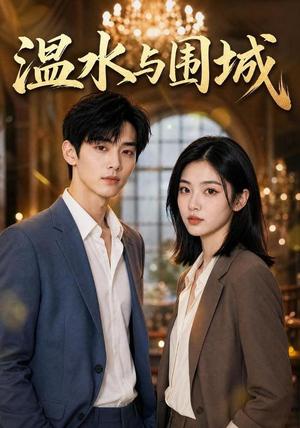 《温水与围城(49集)AI短剧(夸克网盘)》短剧封面