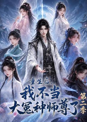 《重生后,我不当大冤种师尊了第二季(82集)(夸克网盘)》短剧封面