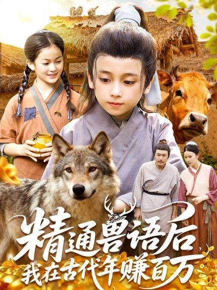 《精通兽语后，我在古代年赚百万（114集）》短剧封面