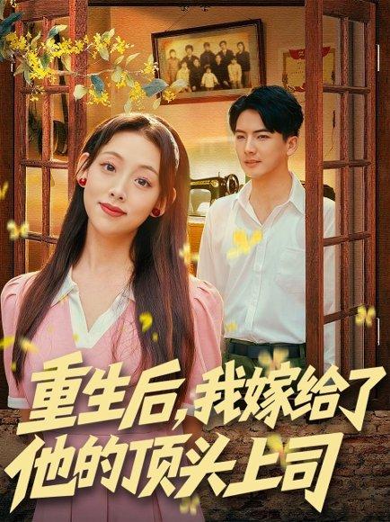 《重生后,我嫁给了他的顶头上司(74集)刘轩&张若曦》短剧封面