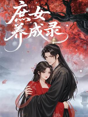 《庶女养成录（37集）动漫》短剧封面