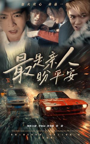 《最是亲人盼平安(30集)李星辰(夸克网盘)》短剧封面