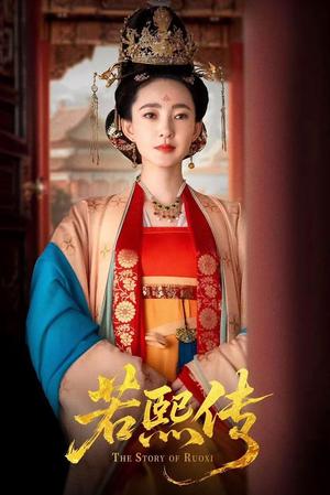 《若熙传（92集）王丽坤＆李子锋》短剧封面