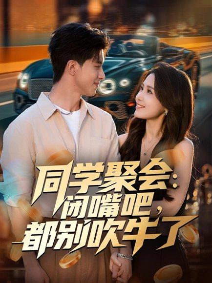 《同学聚会：闭嘴吧，都别吹牛了》短剧封面