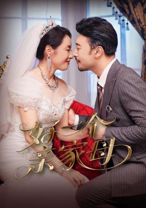 《好一个亲家母（60集）王晓冬&易馨》短剧封面