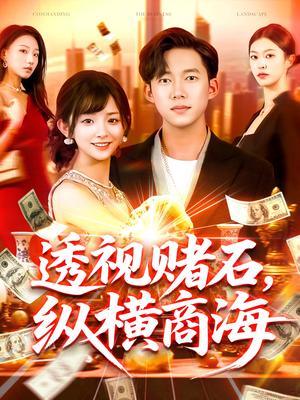 《透视赌石纵横商海(80集)苏洛&邓希&欣然姐姐(夸克网盘)》短剧封面