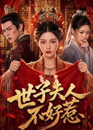 《世子夫人不好惹(67集) AI短剧(夸克网盘)》短剧封面
